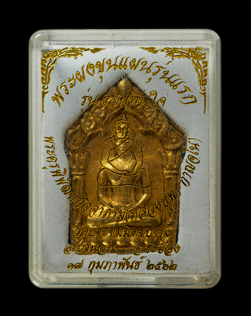 16Sep25 (82)dp.jpg - พระขุนแผนรุ่น 1  รวยทันใจ หลวงปู่พา กาญจโน (พระครูพิพัฒน์ กิจจาภิรม) วัดประชุมมิตรบำรุง อ.บ้านฉาง จ.ระยอง ปี2562 เนื้อผงพุทะคุณ ผงว่าน ฝังพลอยเสก ตอกโ [..] | https://kamulet.in.th